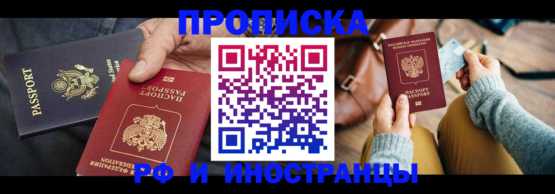 прописка в Абинске